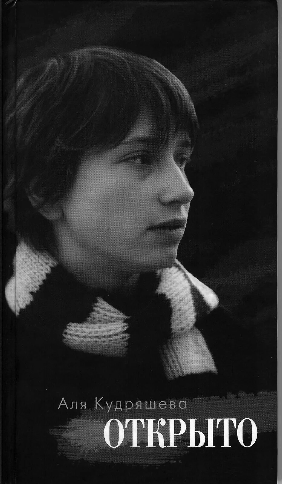 Обложка Открыто: Стихотворения