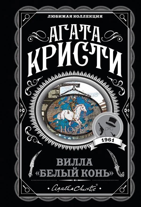 Обложка Вилла «Белый конь»