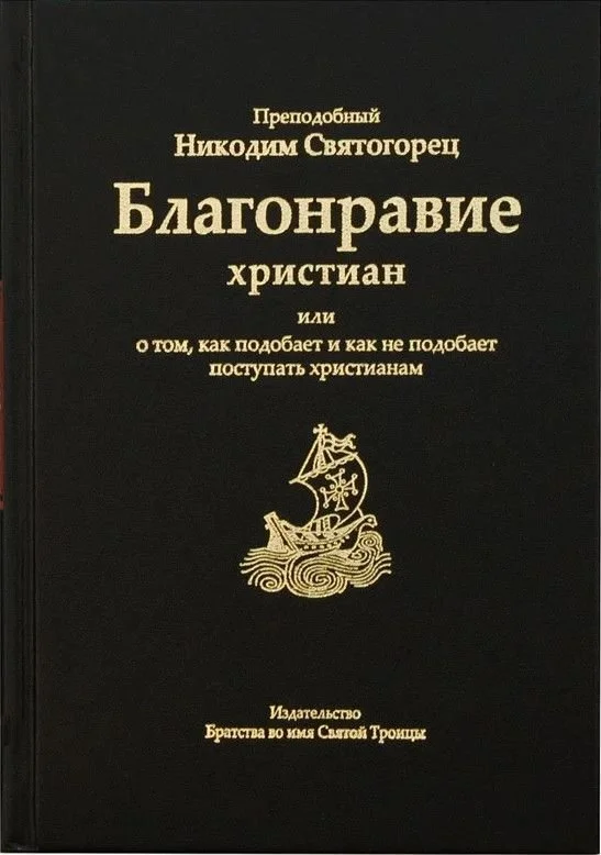 Обложка Благонравие христиан или о том, как подобает и как не подобает поступать христианам