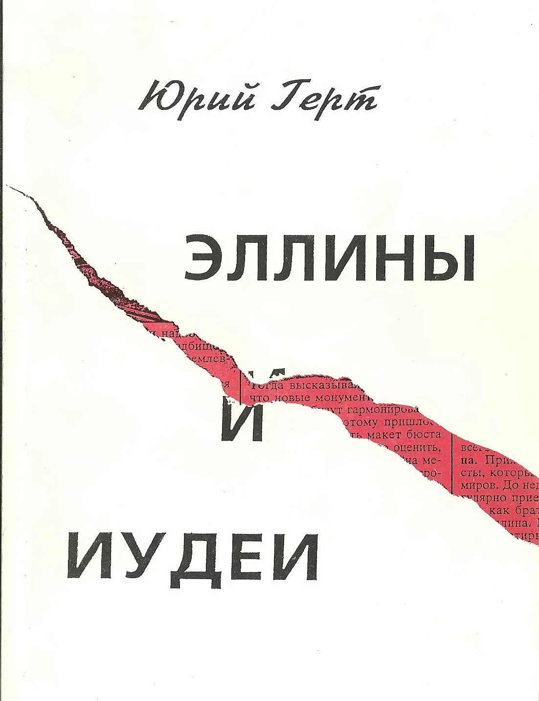 Обложка Эллины и иудеи
