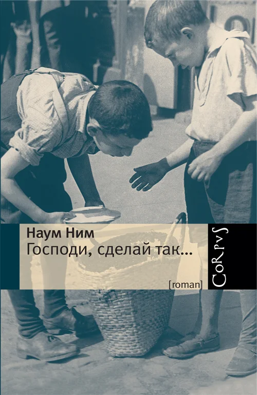 Обложка Господи, сделай так…