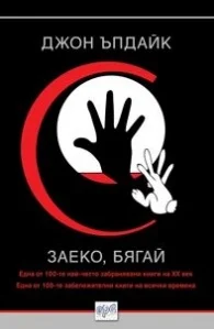 Обложка Заеко, бягай