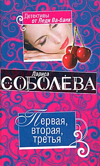 Обложка Первая, вторая, третья