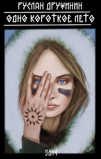 Обложка Одно короткое лето