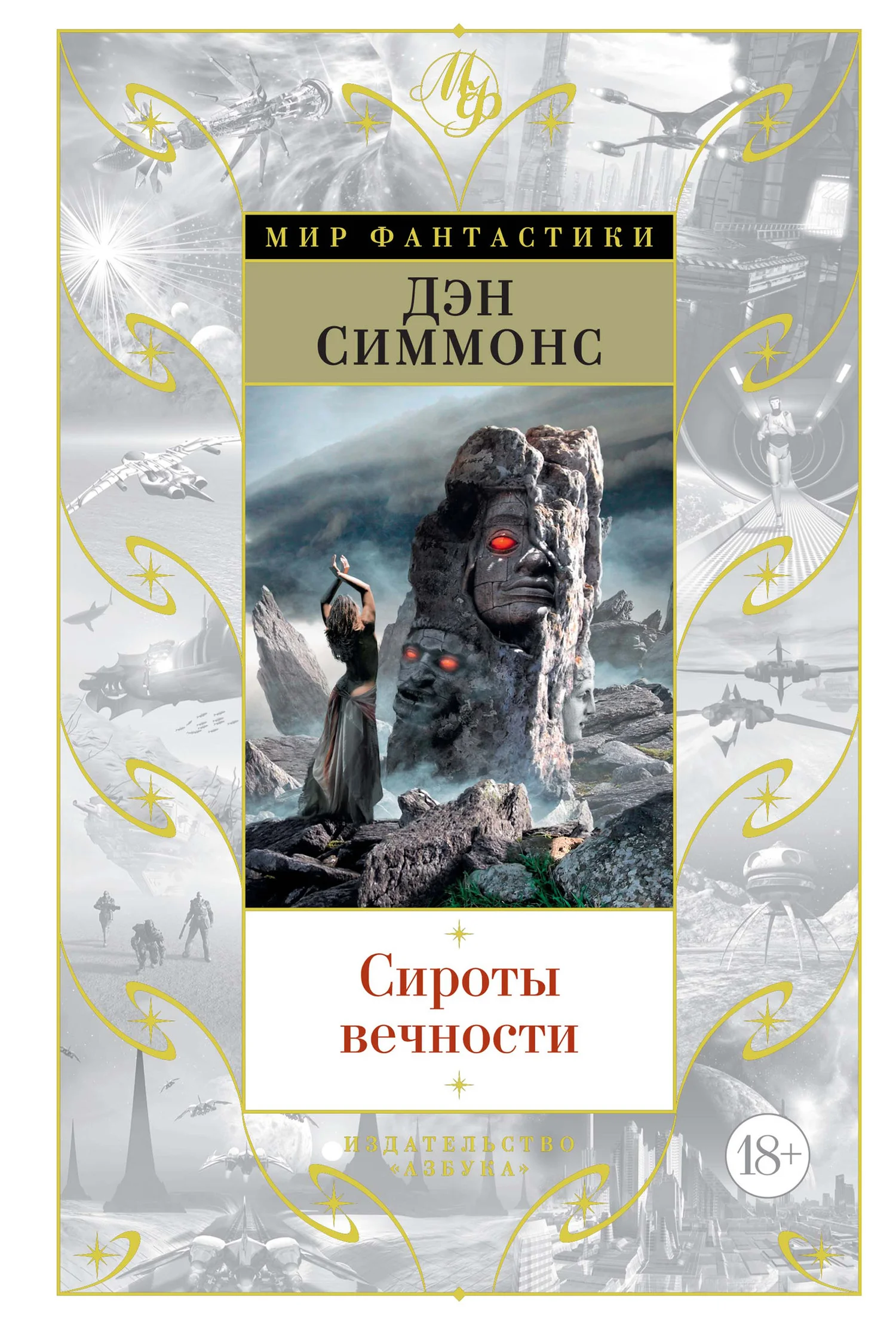 Обложка Сироты вечности
