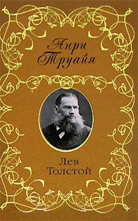 Обложка Лев Толстой