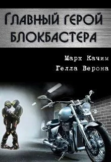 Обложка Главный герой блокбастера