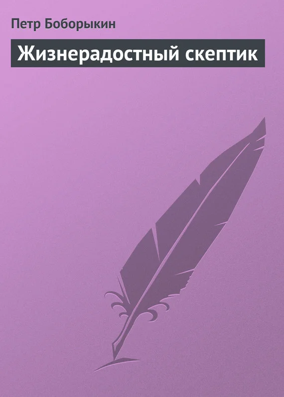 Обложка Жизнерадостный скептик