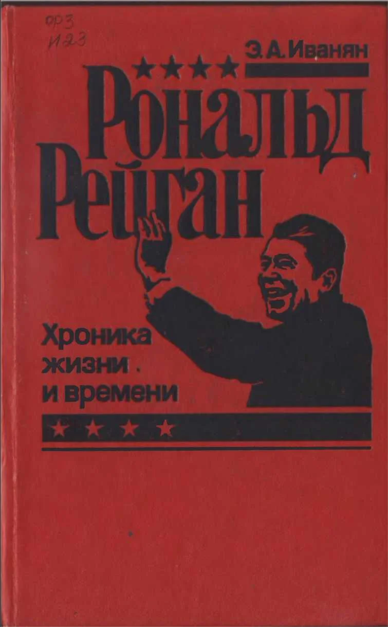 Обложка Рональд Рейган: хроника жизни и времени