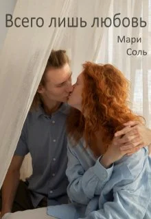 Обложка Всего лишь любовь