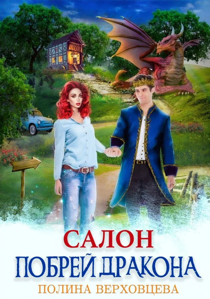 Обложка Салон "Побрей дракона"
