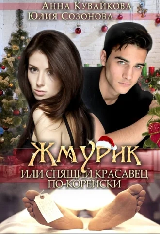 Обложка Жмурик, или Спящий красавец по-корейски