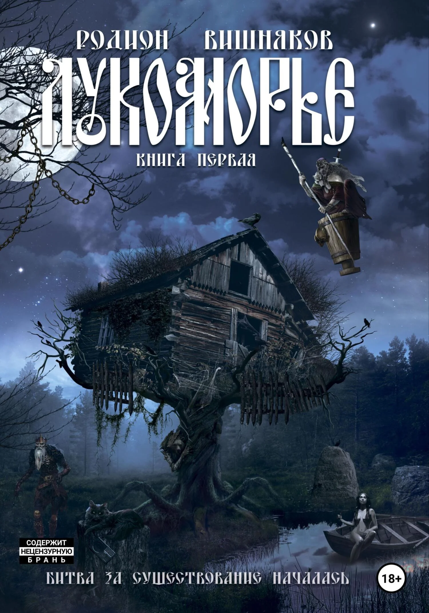 Обложка Лукоморье