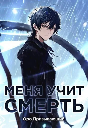 Обложка Меня учит Смерть. Том I — Абитуриент