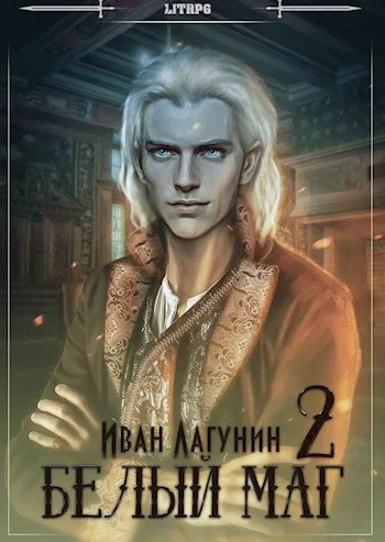 Обложка Белый маг 2
