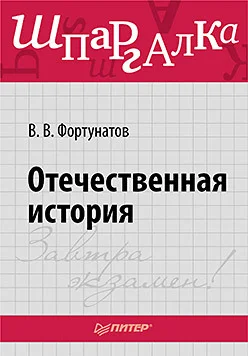 Обложка Отечественная история. Шпаргалка