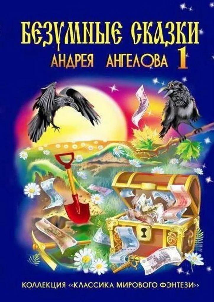 Обложка Безумные сказки Андрея Ангелова — 1