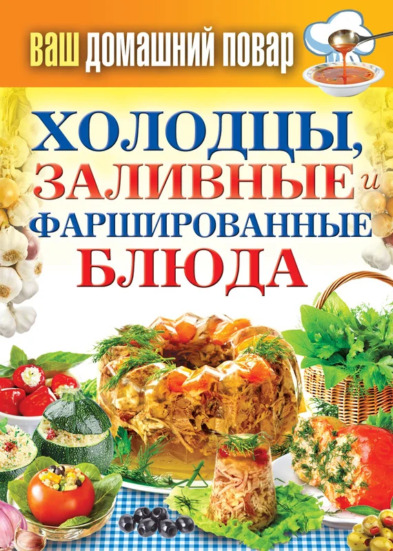 Обложка Холодцы, заливные и фаршированные блюда. 1000 лучших рецептов