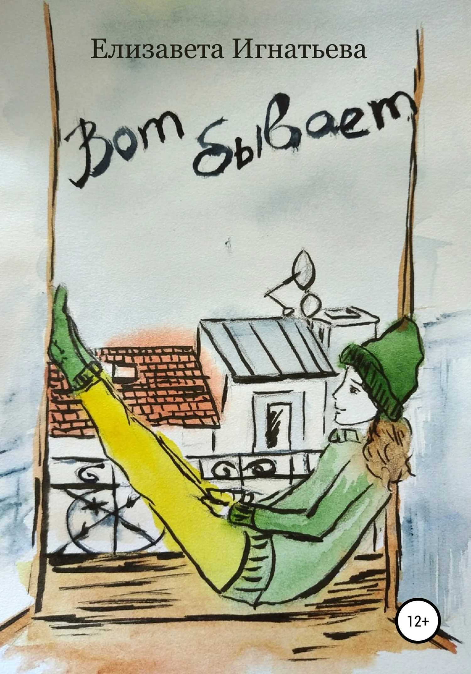 Обложка Вот бывает. Сборник рассказов