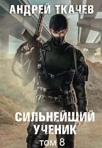 Обложка Сильнейший ученик. Том 8