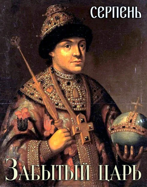 Обложка Забытый царь
