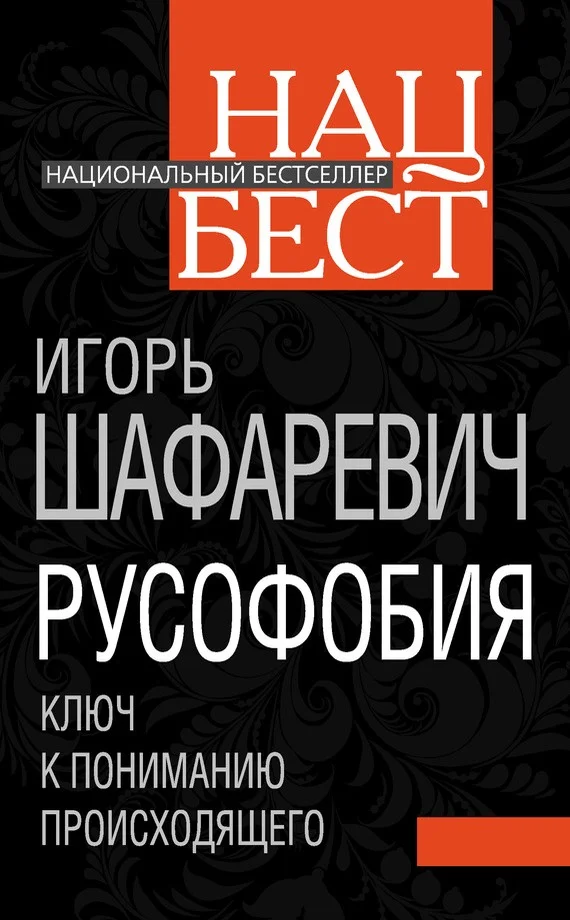 Обложка Русофобия