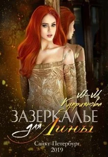 Обложка Зазеркалье для Лины