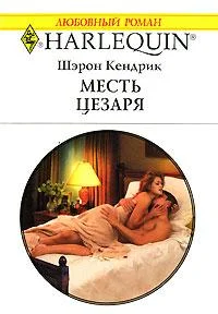 Обложка Месть Цезаря