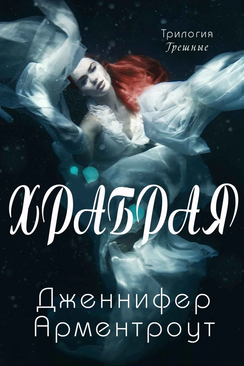 Обложка Храбрая