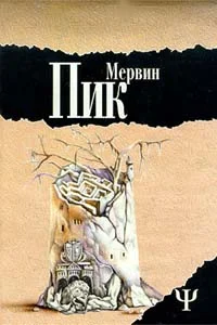 Обложка Замок Горменгаст