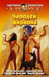 Обложка Чародей фараона