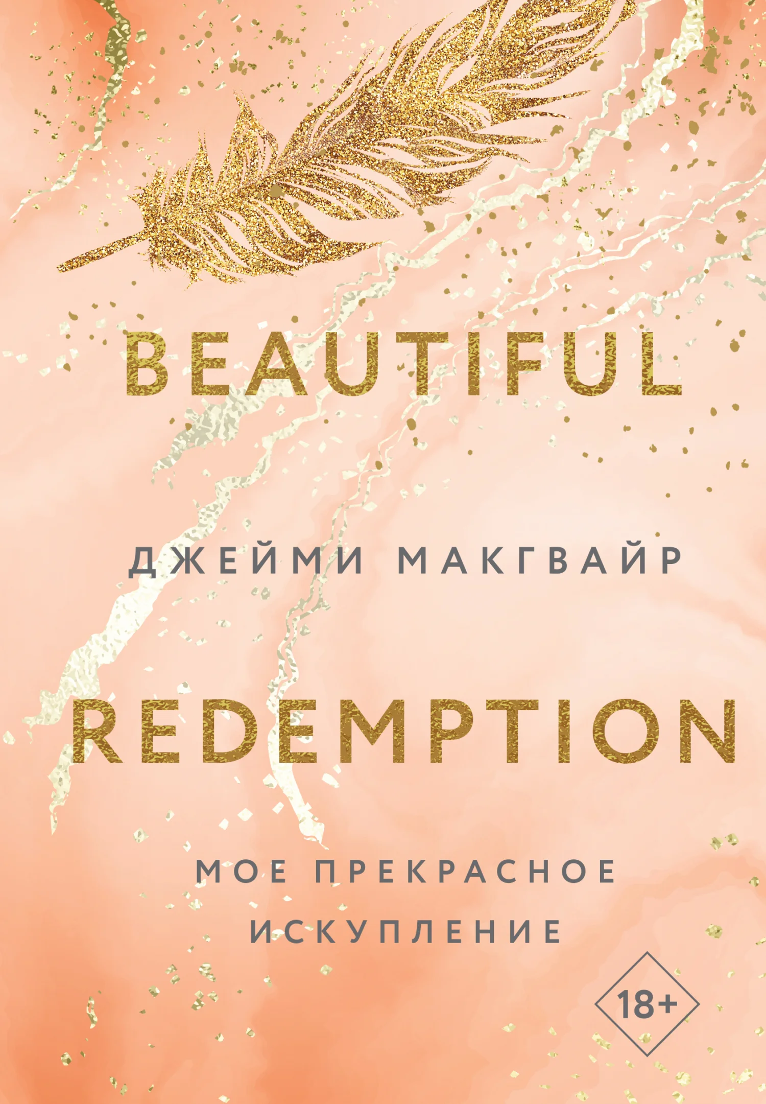 Обложка Мое прекрасное искупление