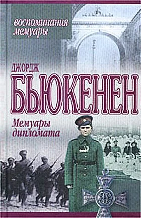 Обложка Мемуары дипломата