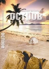 Обложка Остров