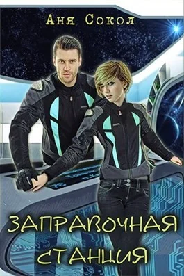 Обложка Новый кот на заправочной станции