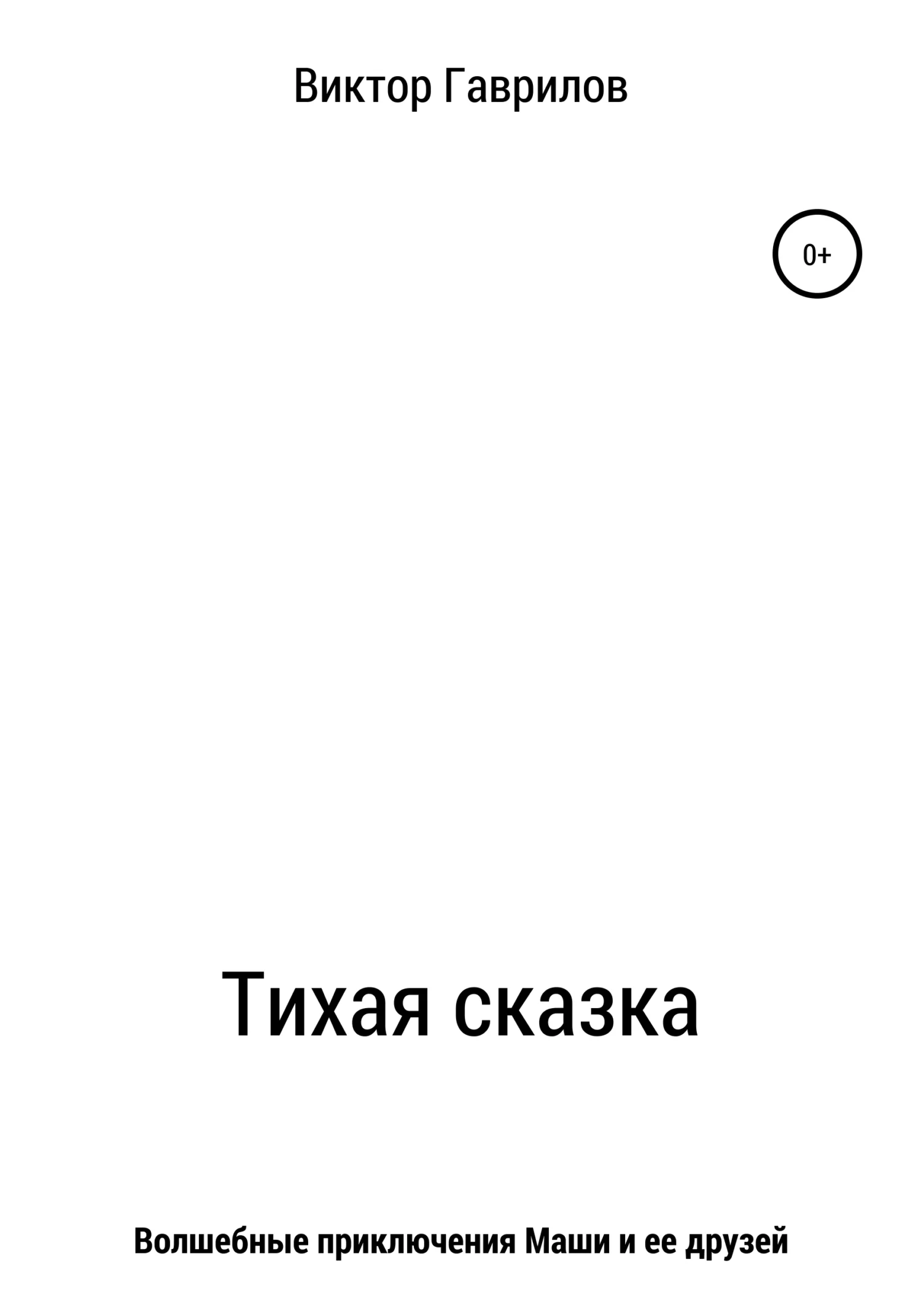 Обложка Тихая сказка