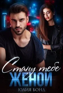 Обложка Стану тебе женой