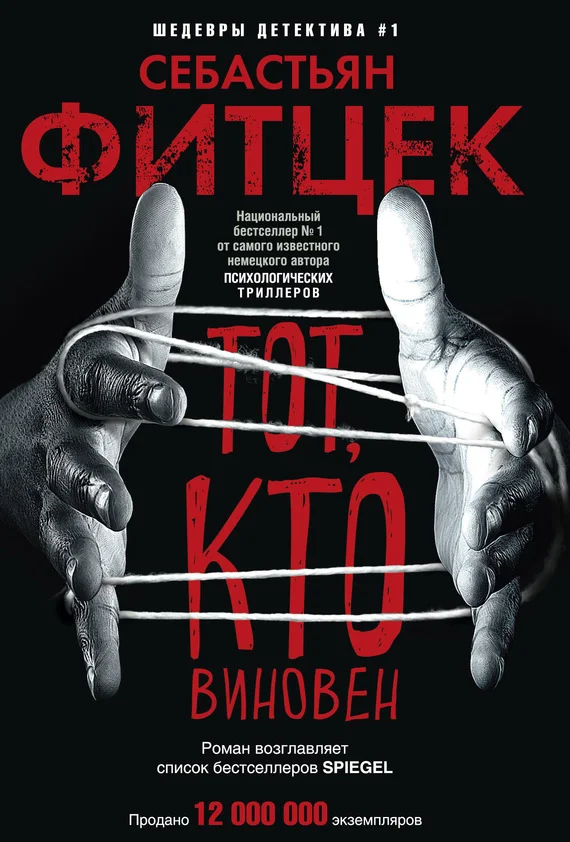 Обложка Тот, кто виновен