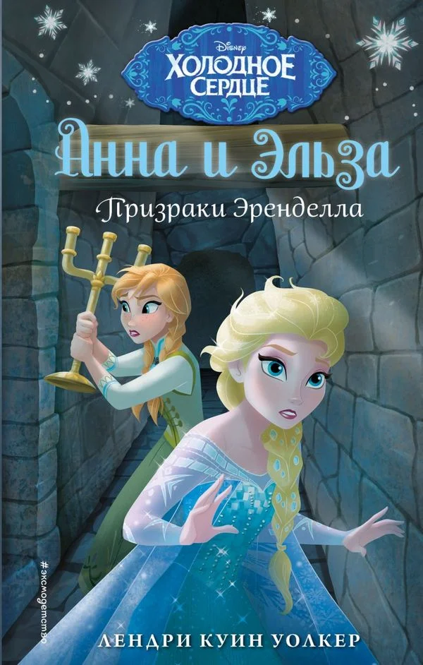 Обложка Призраки Эренделла