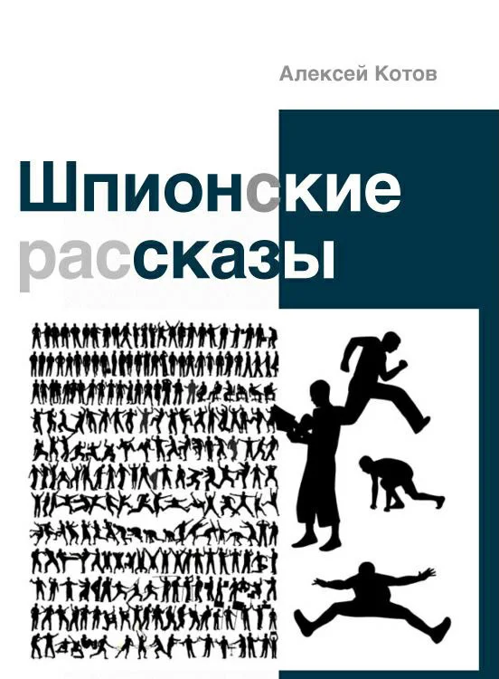 Обложка Шпионские рассказы
