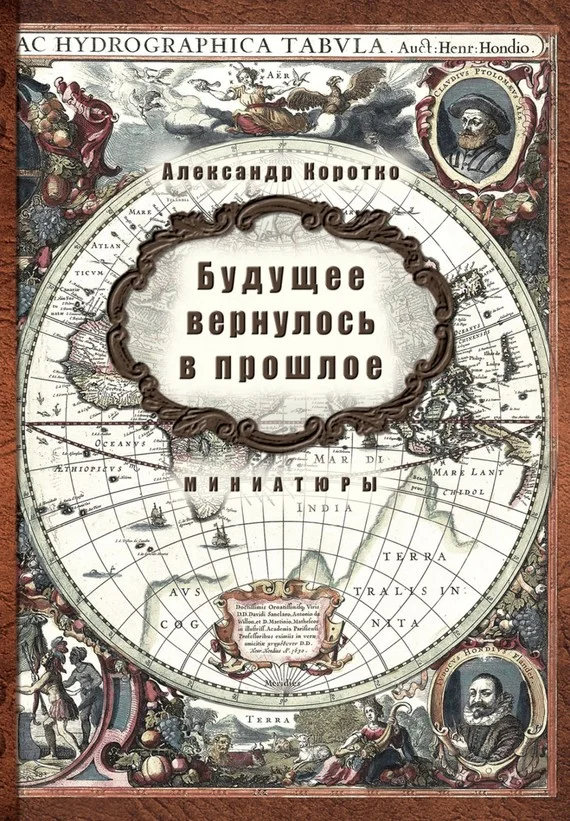 Обложка Будущее вернулось в прошлое