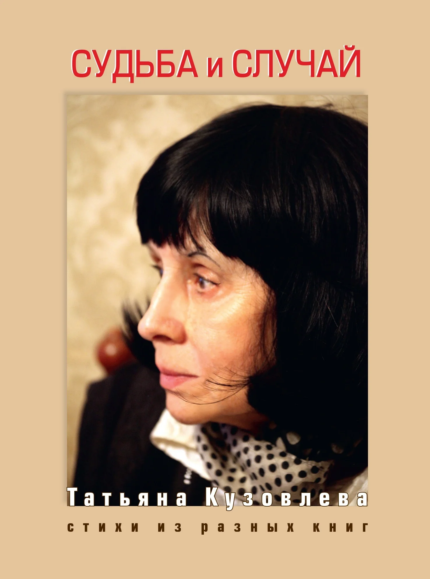 Обложка Судьба и случай. Стихи из разных книг