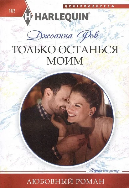 Обложка Только останься моим
