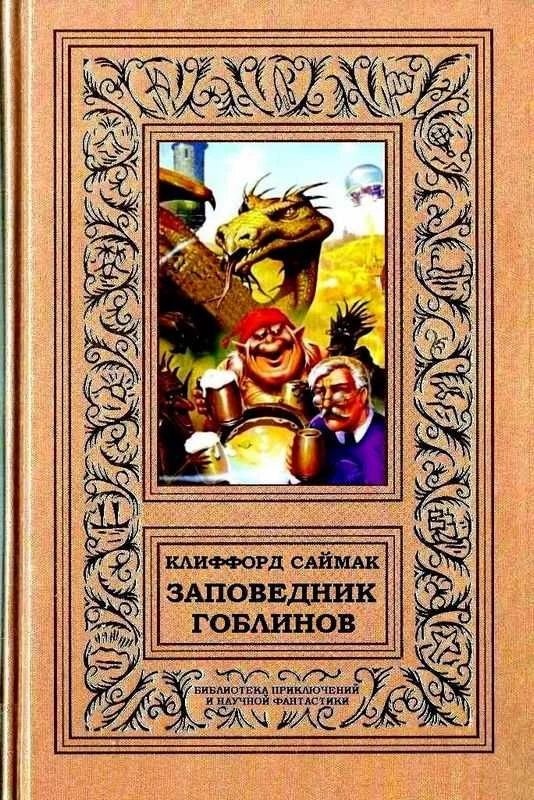 Обложка Заповедник гоблинов