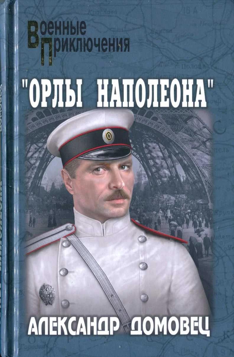 Обложка «Орлы Наполеона»