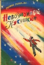 Обложка Невозможный Кукушкин