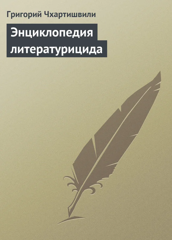 Обложка Энциклопедия литературицида
