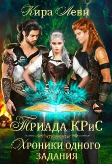 Обложка Триада Крис. Хроники одного задания