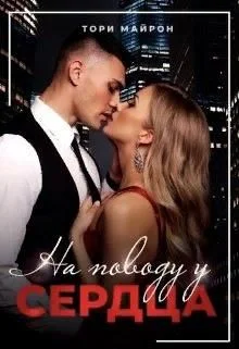 Обложка На поводу у сердца