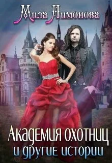 Обложка Академия Охотниц и другие истории.